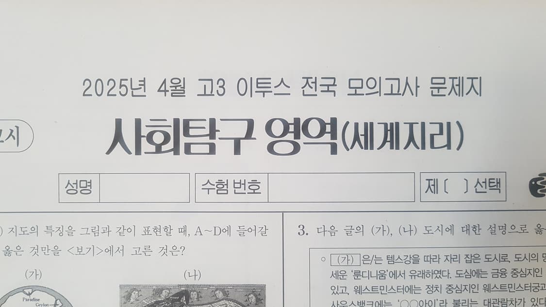 수능 이투스 전국 모의고사 4월 세계지리 상품이미지1