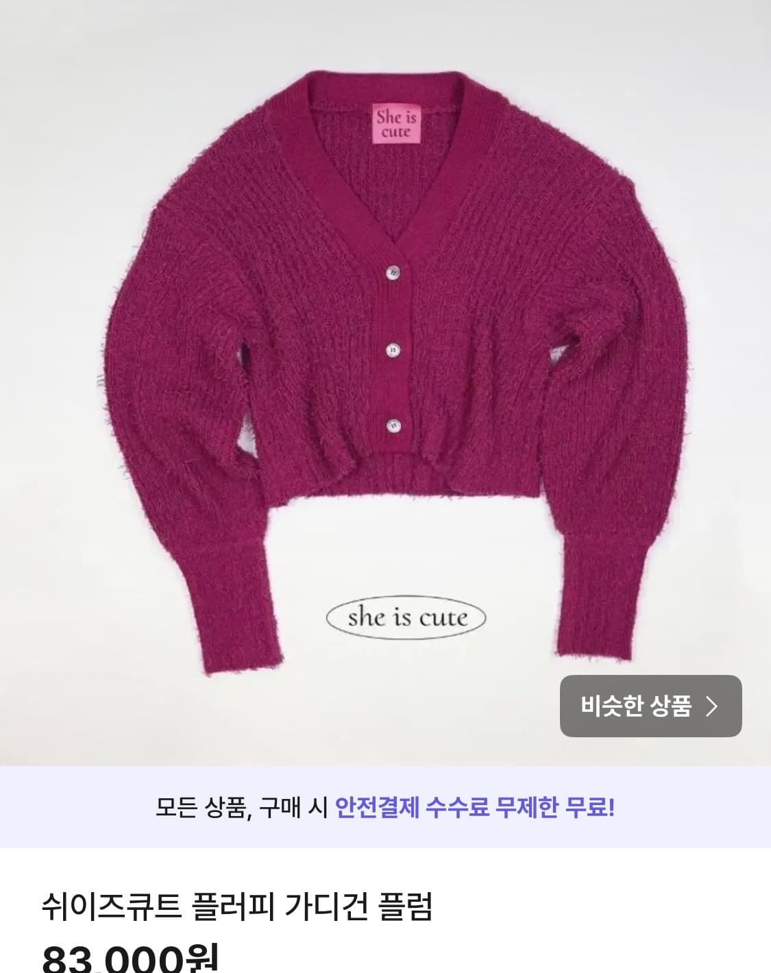 쉬이즈큐트 플러피 가디건 플럼 상품이미지1