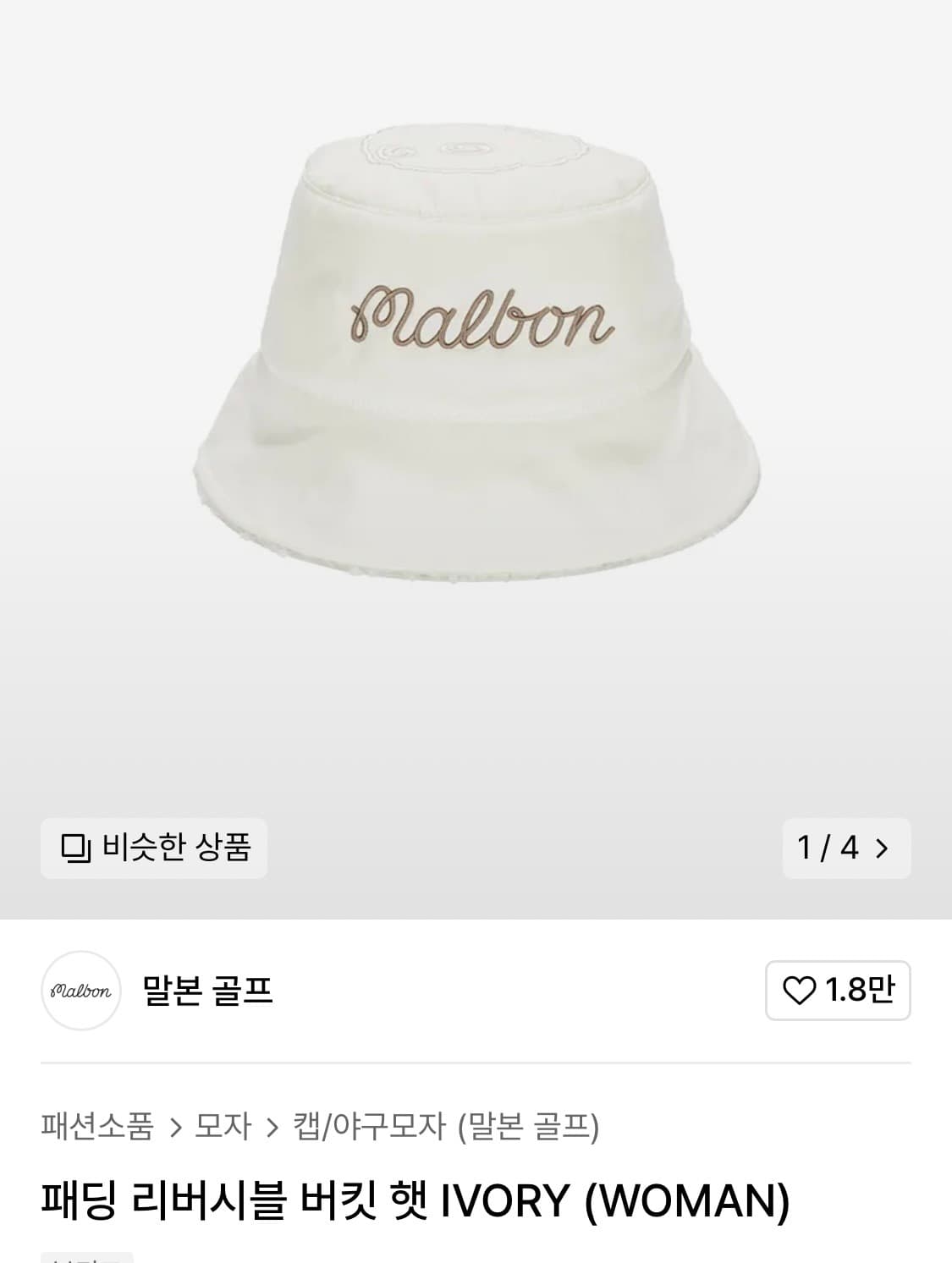 (새상품)  말본 패딩 리버시블 버킷햇판매합니다. 상품이미지1
