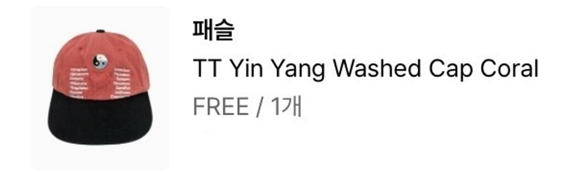 패슬 TT Yin Yang Washed Cap Coral 캡모자 상품이미지3