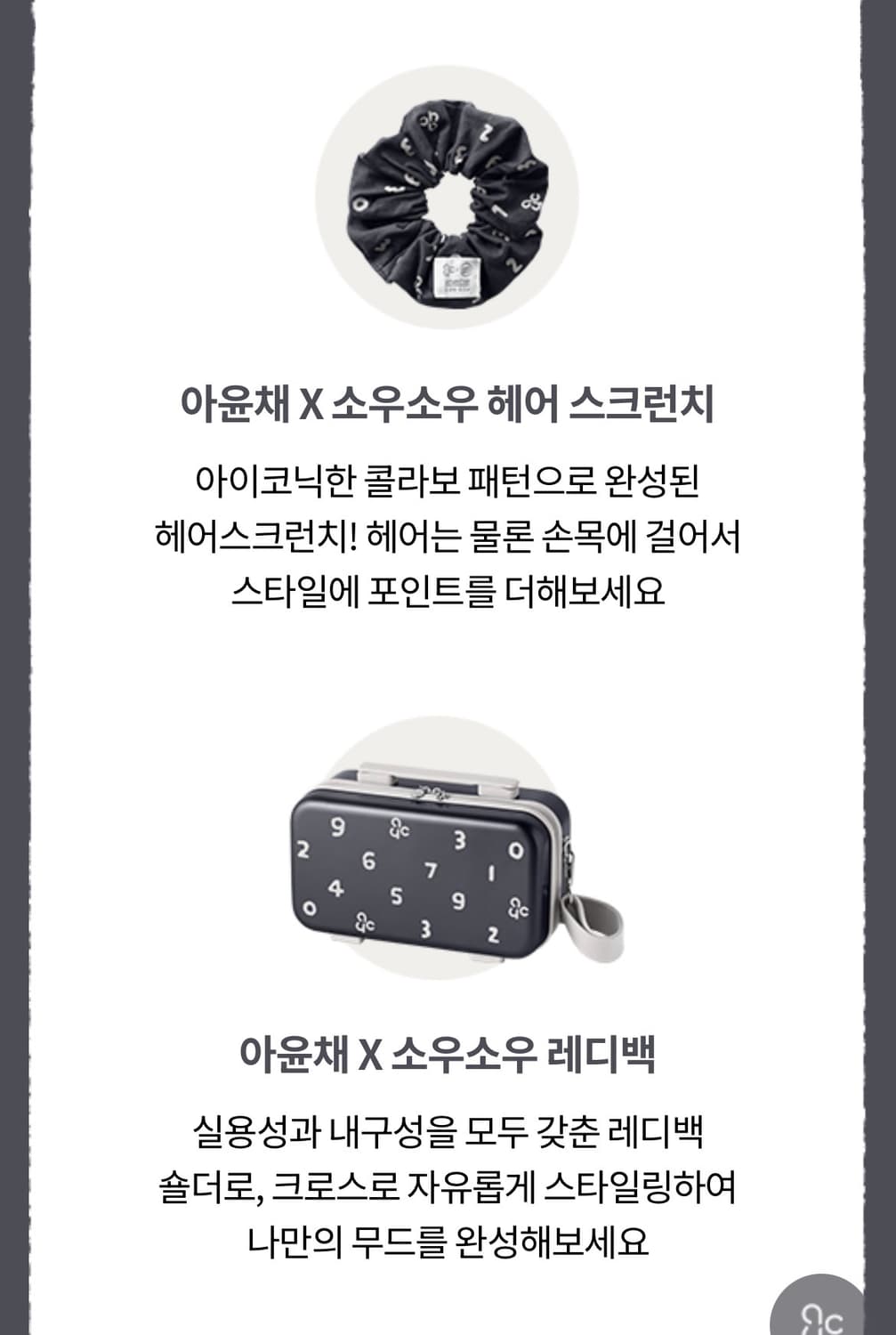 아윤채 소우소우 레디백, 헤어스크런치 상품이미지4