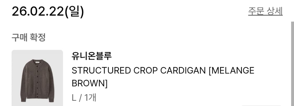 유니온블루 스트럭처 크롭 가디건 멜란지브라운 상품이미지7