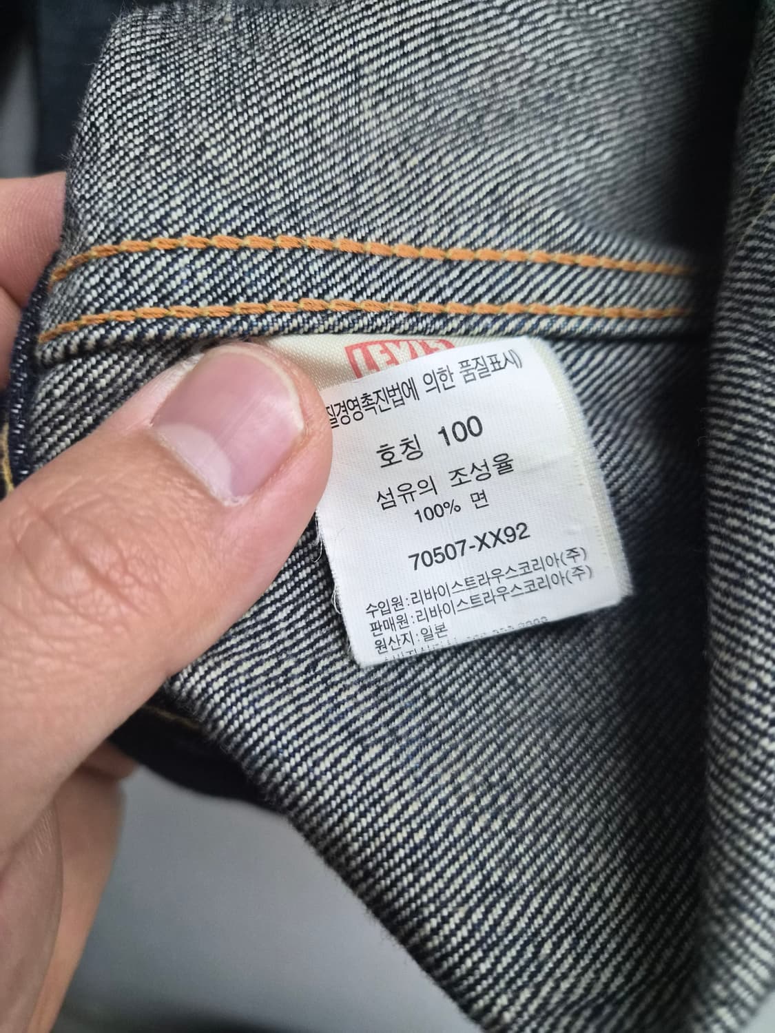 40) 리바이스 LVC 빅E 507XX 셀비지 2세대 트러커 팝니다 상품이미지7