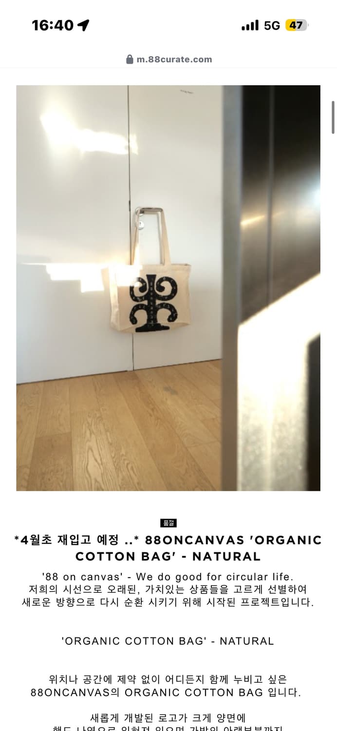 88 curate (on canvas) 오가닉 코튼백 상품이미지4