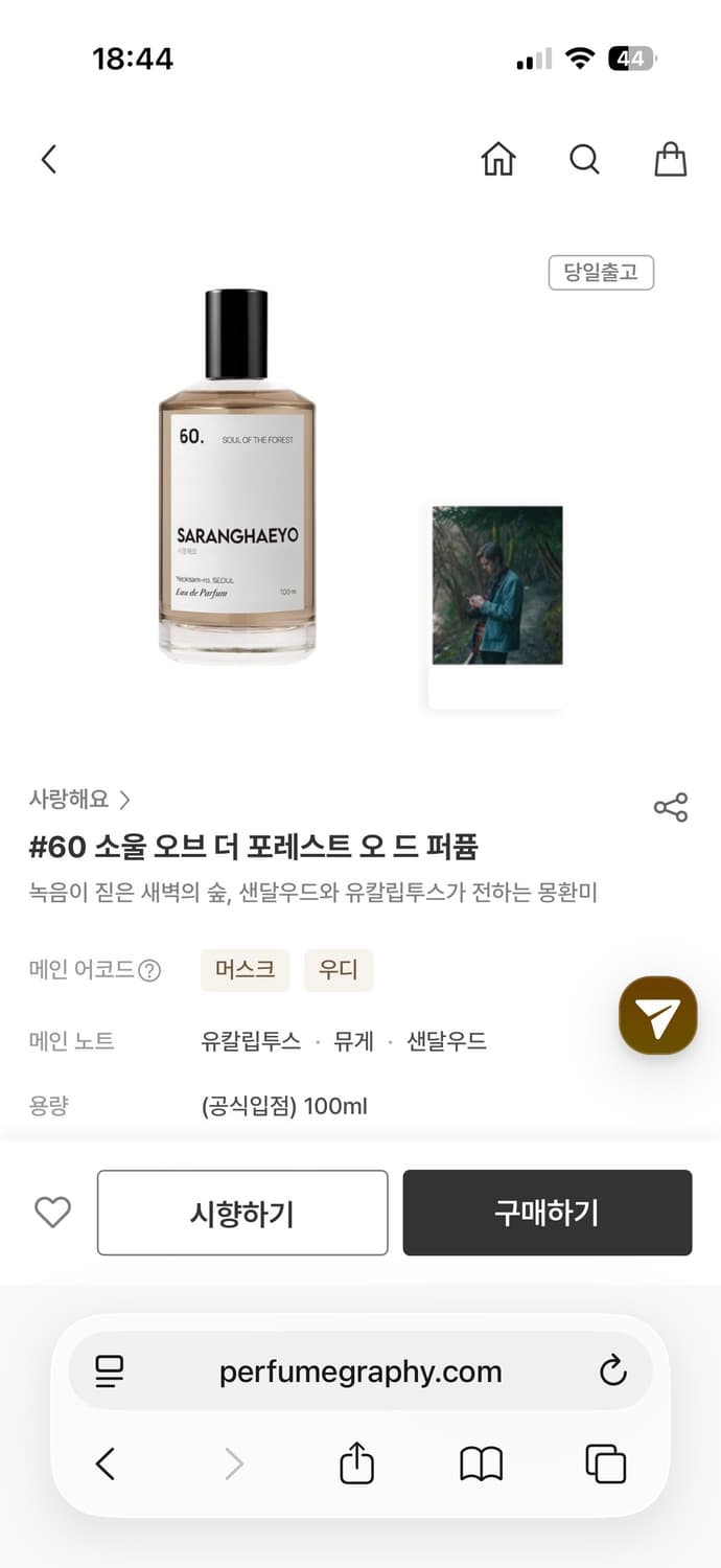 니치향수 사랑해요 60 소울 오브 포레스트 새상품 상품이미지1