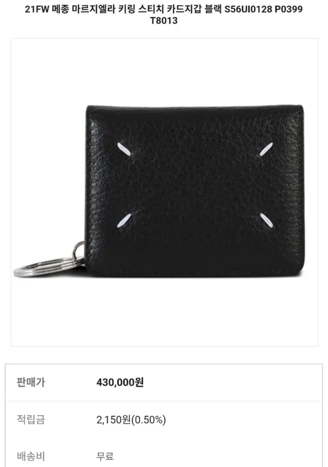 메종 마르지엘라 키링 스티치 카드지갑 S56U0128 P0399T8013 상품이미지2