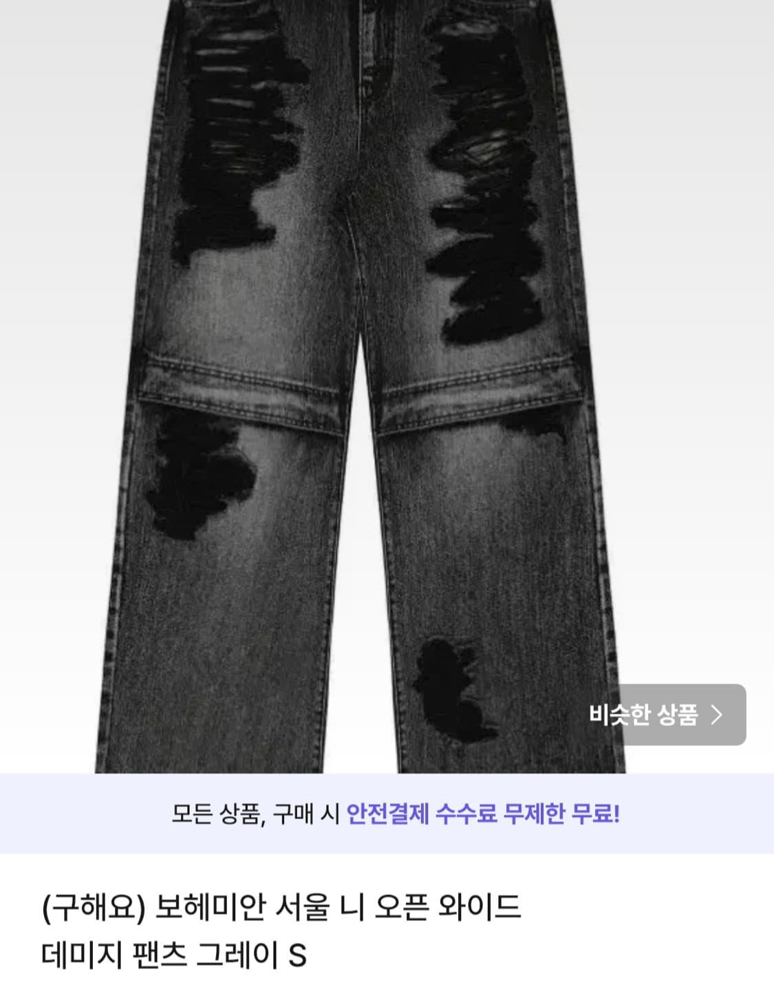 구해요)) 보헤미안서울 니 오픈 와이드 데미지 팬츠 그레이 S 상품이미지1