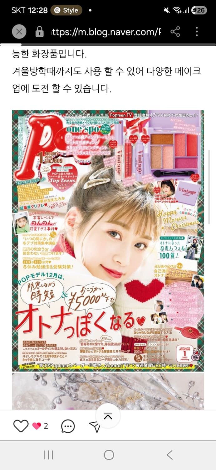 Popteen 2020.01 일본빈티지 one spo 잡지부록 화장품세트 상품이미지1