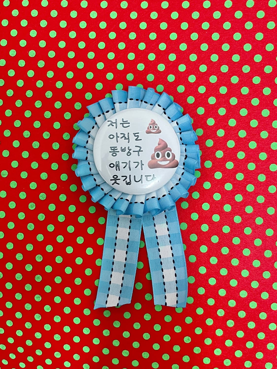 저는 아직도 똥방구 얘기가 웃깁니다. 로제트 💩 상품이미지1