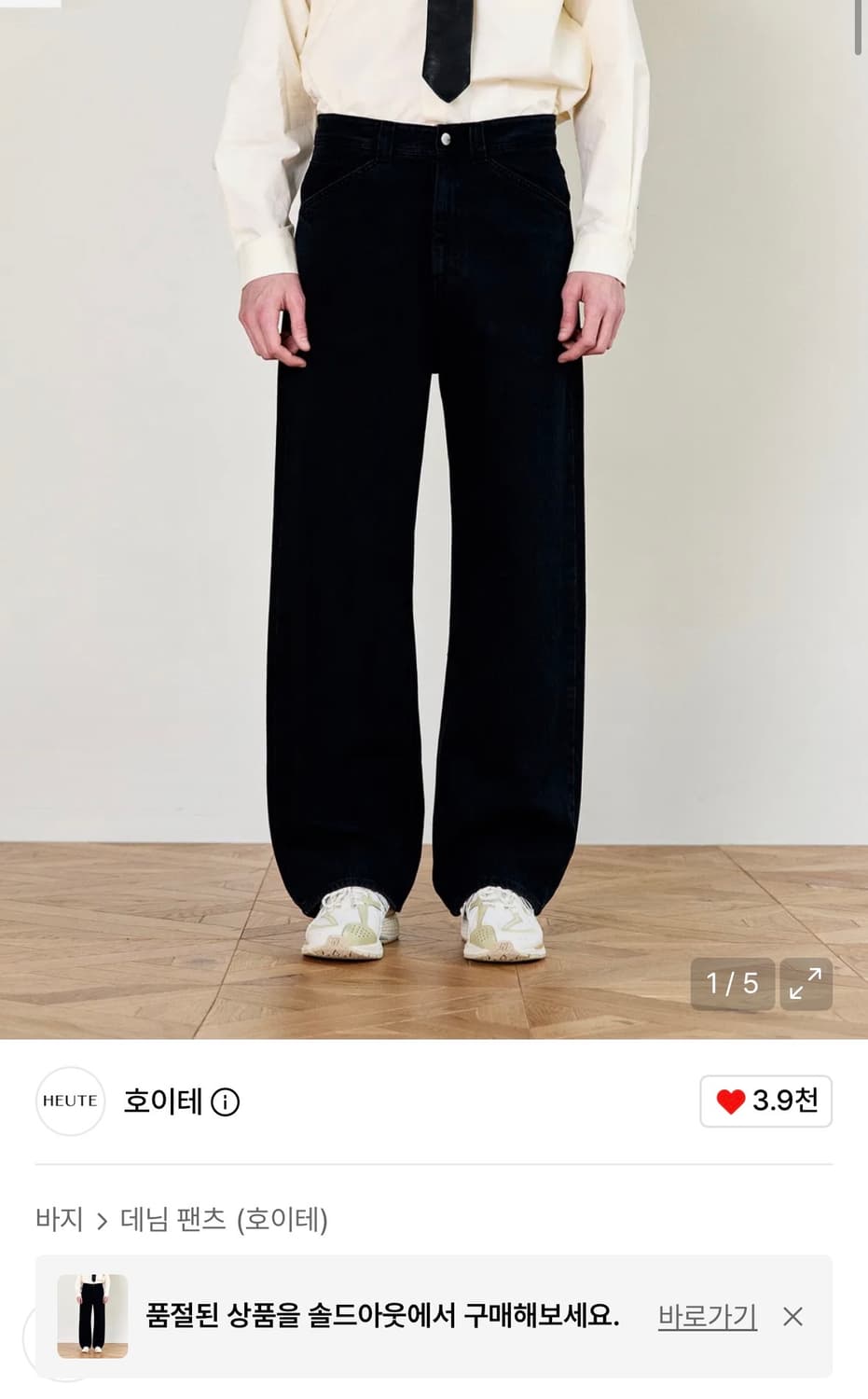호이테 HEUTE ROCO WIDE DENIM 와이드 데님 블랙 m 상품이미지1