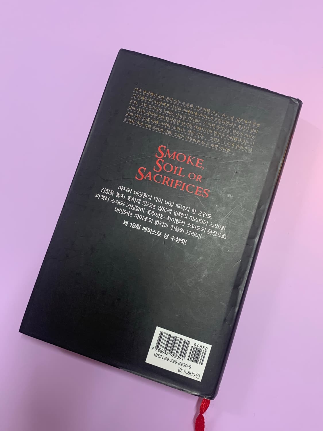 마이조 오타로 소설 <연기 흙 혹은 먹이> 상품이미지5