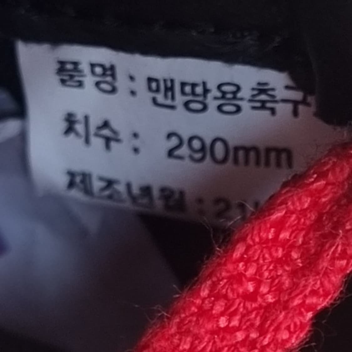 새상품 사니토 축구화290 상품이미지6