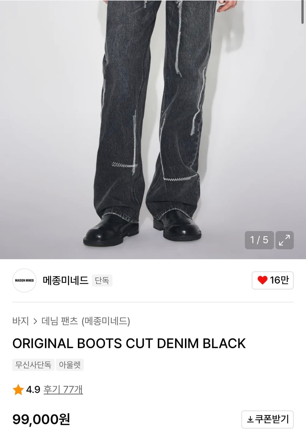 48size) 22ss 메종미네드 부츠컷 데님 상품이미지1