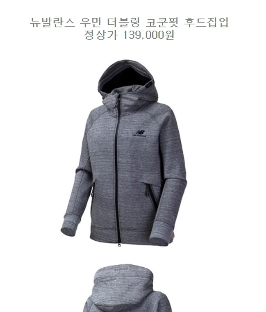 뉴발란스 더블링 여성러닝 코쿤핏 후드집업 85 그레이 상품이미지1