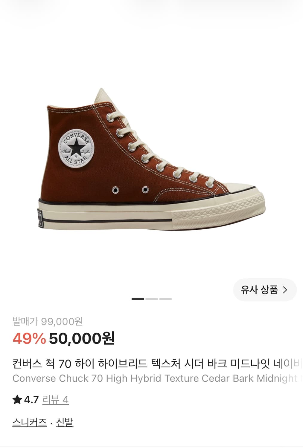 컨버스 척 70 하이 하이브리드 텍스처 시더 바크  상품이미지1