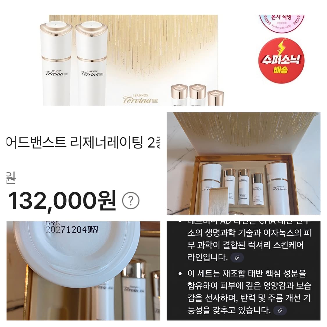 이자녹스 떼르비나 리제너레이팅 2종 (새상품) 상품이미지1