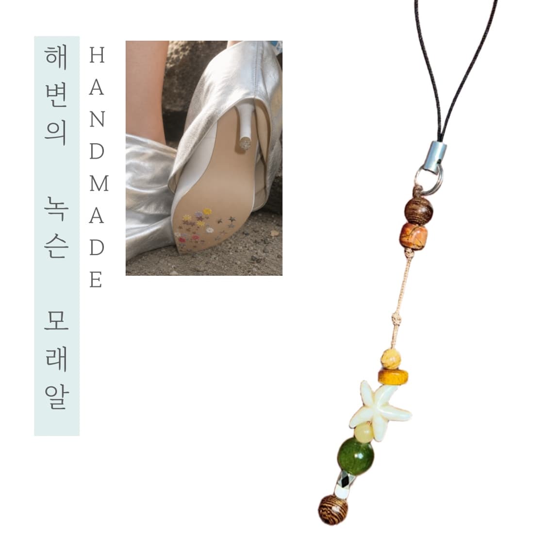 [핸드메이드] • 비즈 스트랩 • 해변의 녹슨 모래알 상품이미지1
