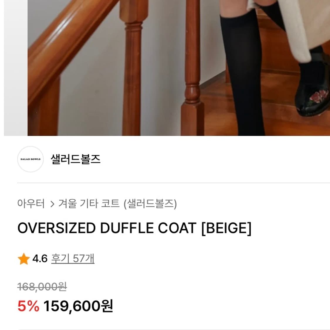 샐러드볼즈 오버사이즈 더플코트 (베이지) 상품이미지2