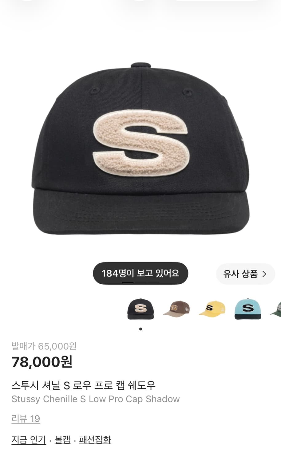 스투시 셔닐 S 로우 프로 캡 쉐도우 상품이미지1