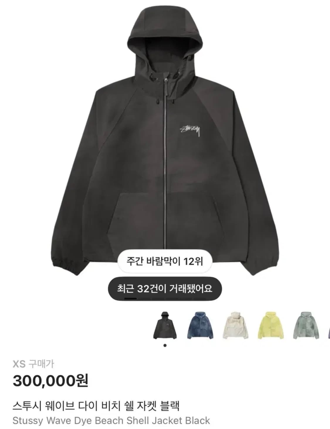 스투시 비치쉘 웨이브 다이 자켓 블랙 상품이미지1