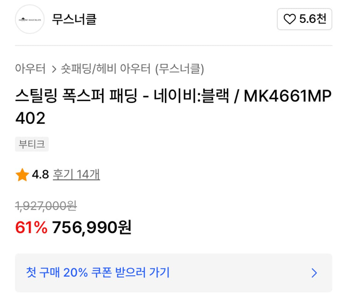 무스너클 스틸링 폭스퍼 패딩 상품이미지9