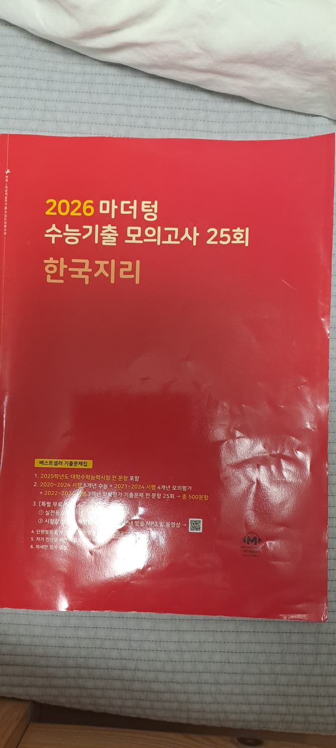 2026 마더텅 수능기출 모의고사 한국지리+세계지리 상품이미지2