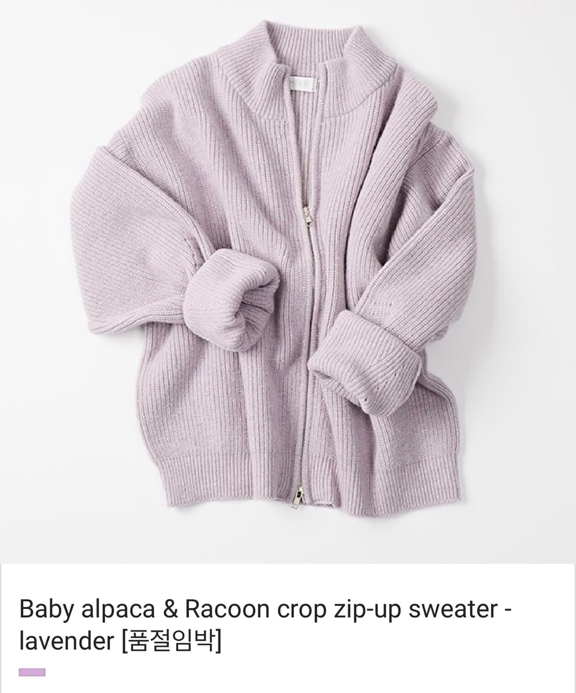 모마디자인 / 알파카&라쿤 집업 니트 (라벤더) / 48 상품이미지1