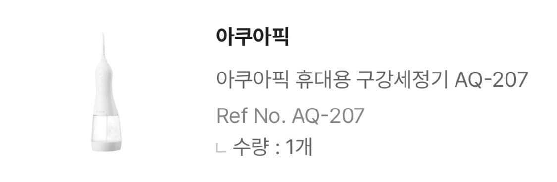 아쿠아픽 휴대용 구강세정기 AQ-207 풀박 상품이미지2
