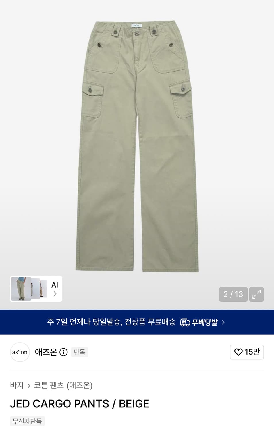 애즈온 카고팬츠 베이지 상품이미지1