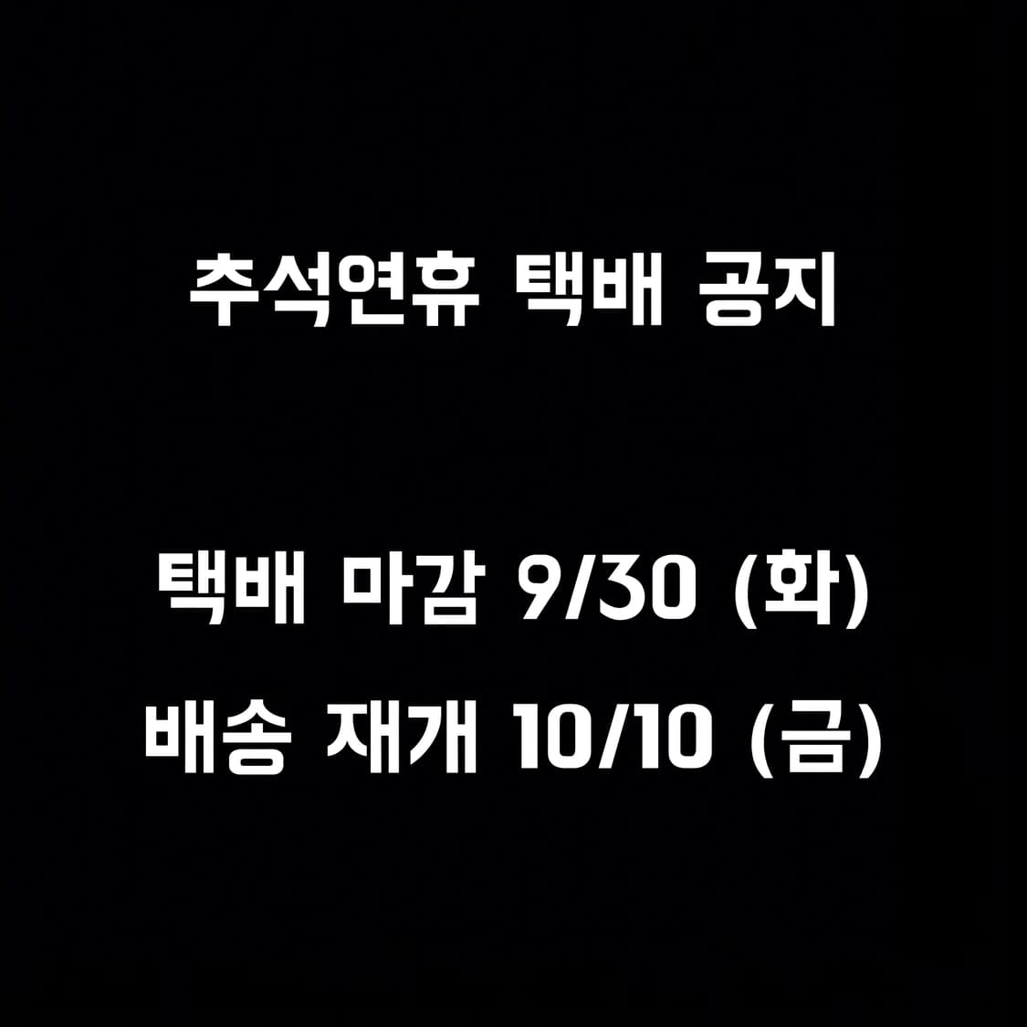 추석연휴 택배 공지 상품이미지1