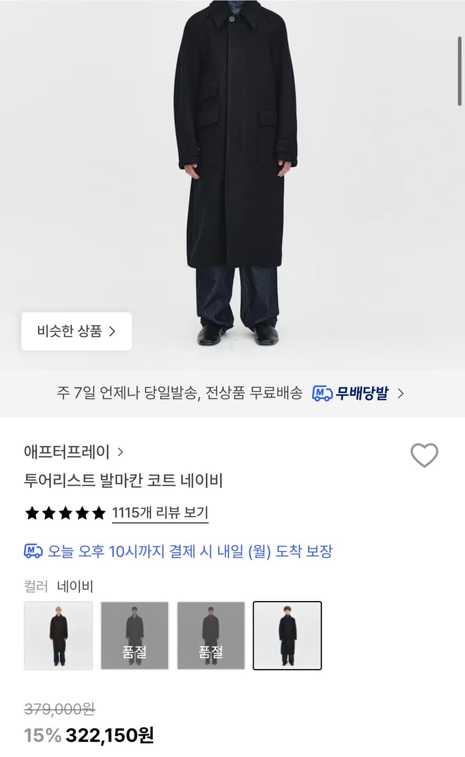 에프터프레이 / 투어리스트 발마칸 코트 네이비 상품이미지7
