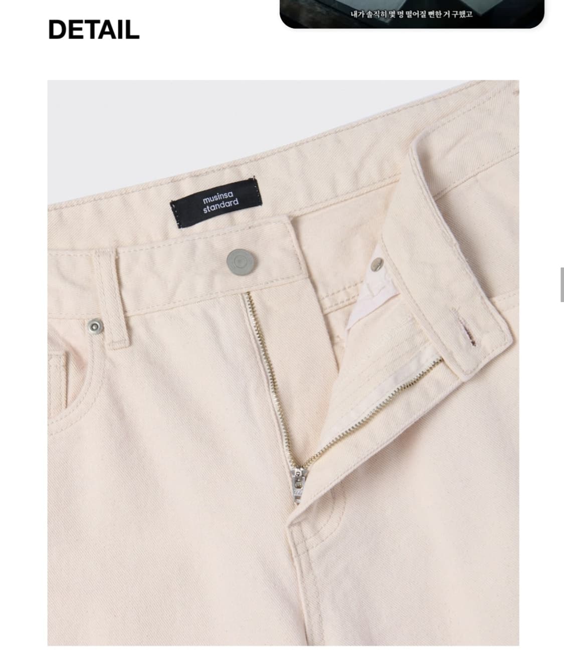 [32] 무신사 스탠다드 스트레이트 데님팬츠 크림진 청바지 면바지 치노 상품이미지4