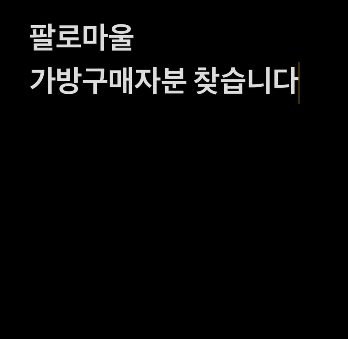 팔로마울 10주년 가방 구매자분 찾습니다!!!! 상품이미지1