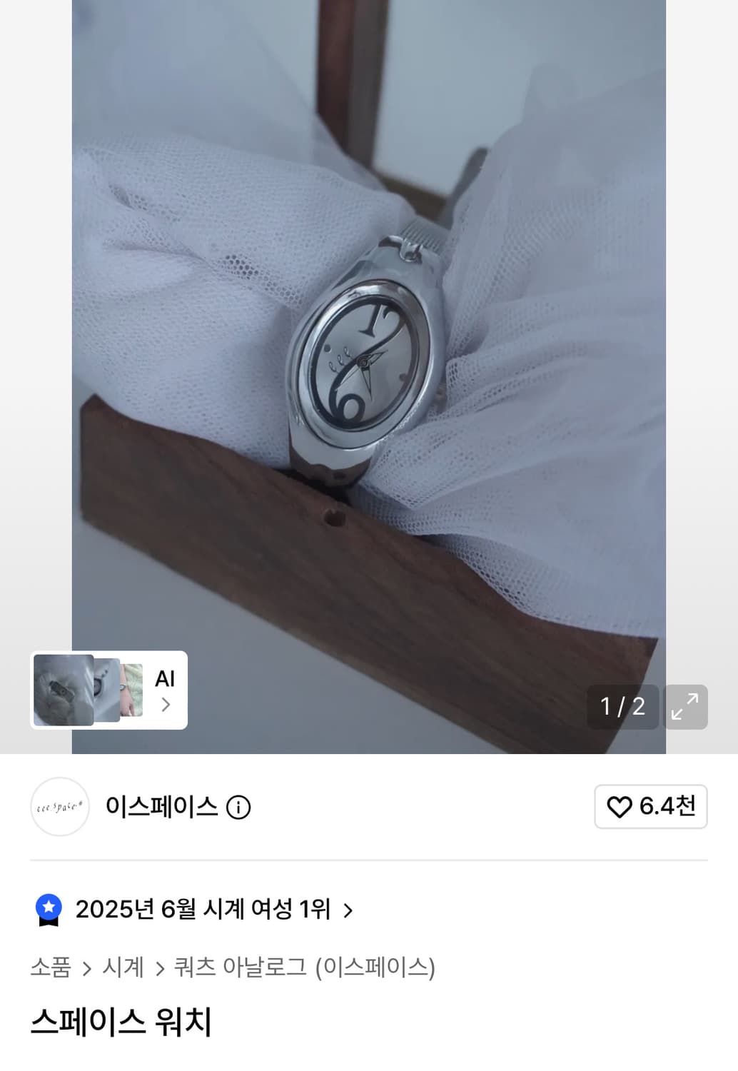이스페이스 시계 상품이미지1