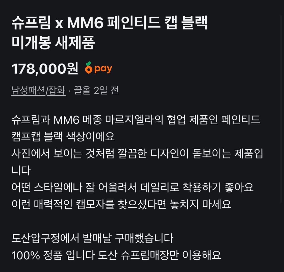 슈프림 x MM6 페인티드 캡 블랙 미개봉 새제품 상품이미지2