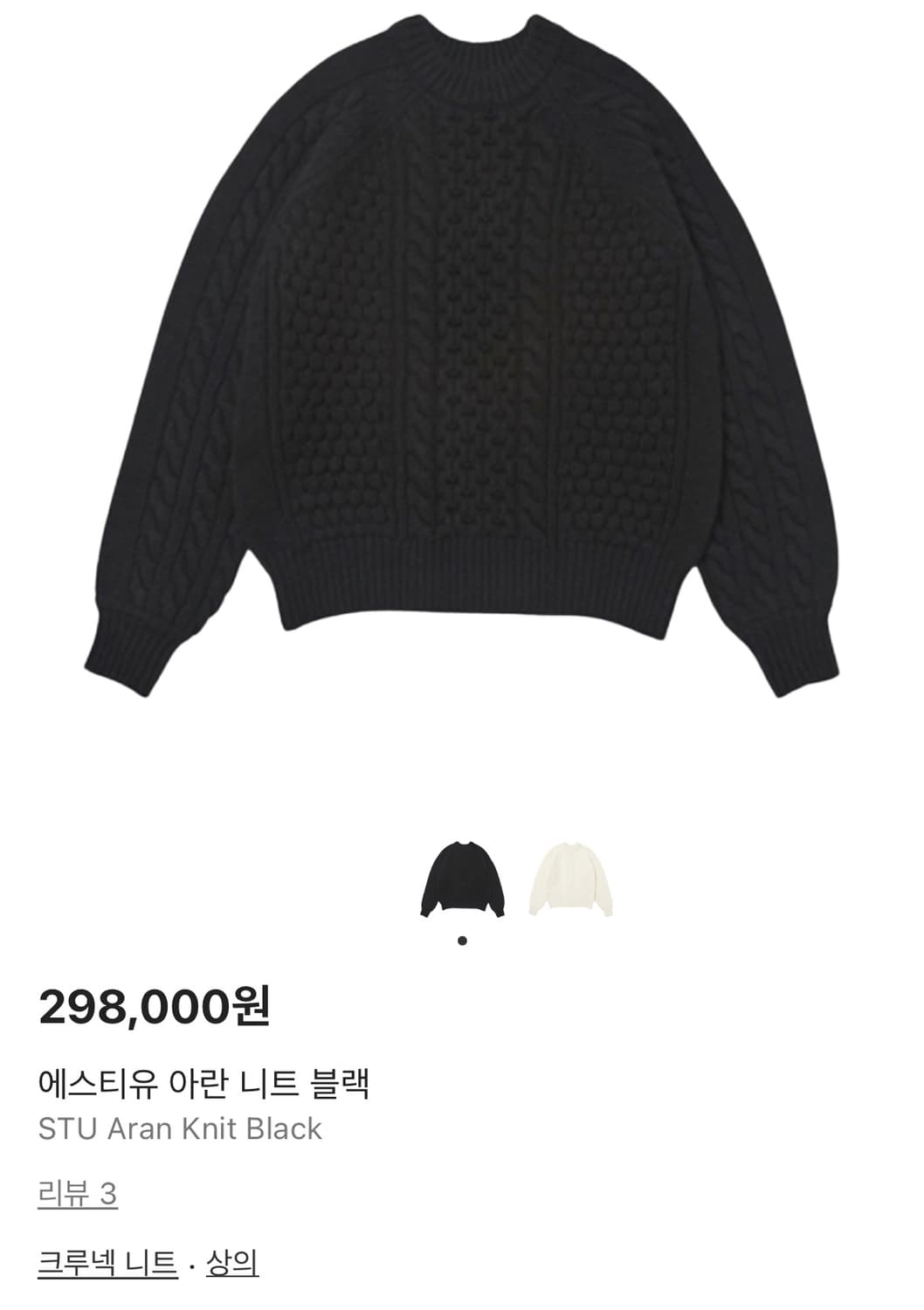 Stu 아란 니트 블랙 [m] 상품이미지3