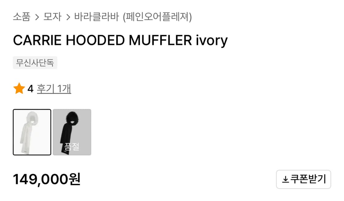 페인오어플레져 CARRIE 후드 머플러 아이보리 상품이미지2