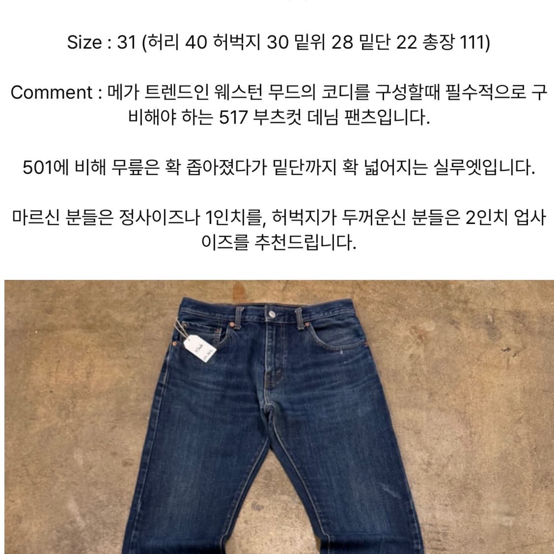 (31) 리바이스 517 부츠컷 데님 진청 워싱 상품이미지10
