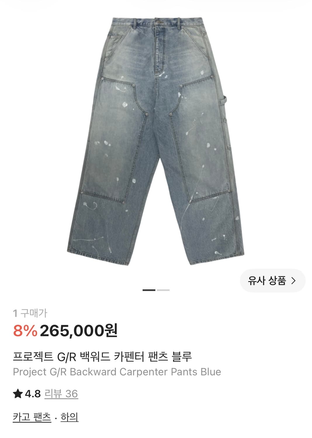 프로젝트 GR 백워드 카펜터 팬츠 1 사이즈 팝니다 상품이미지2