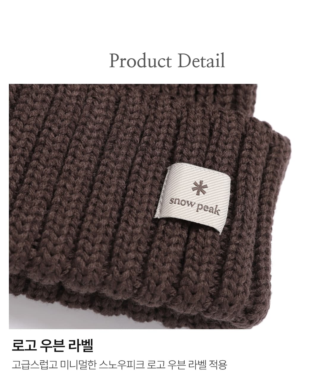 스노우피크 폴디드 비니 브라운 상품이미지3