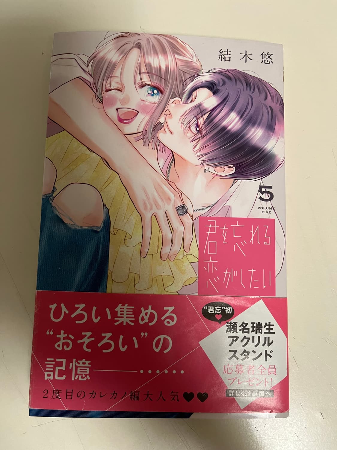 반택 무료 /급처분(일본어판) 너를 잊을 사랑이 하고 싶어 5권 상품이미지1