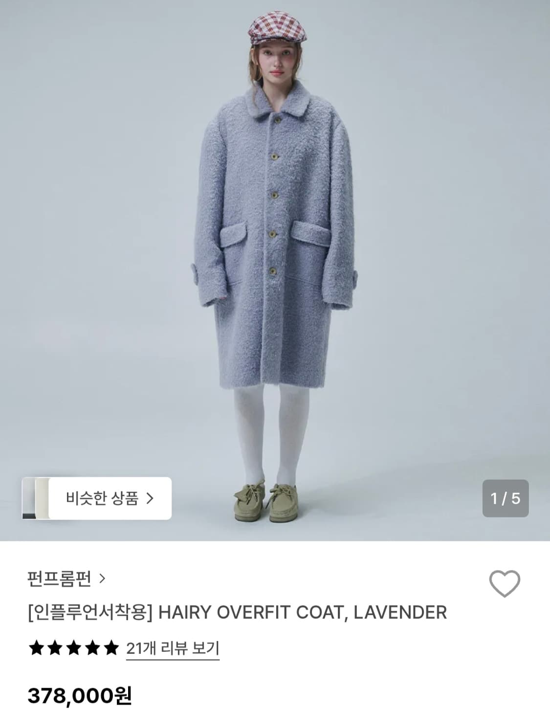 펀프롬펀 헤어리 오버핏코트 라벤더 상품이미지1
