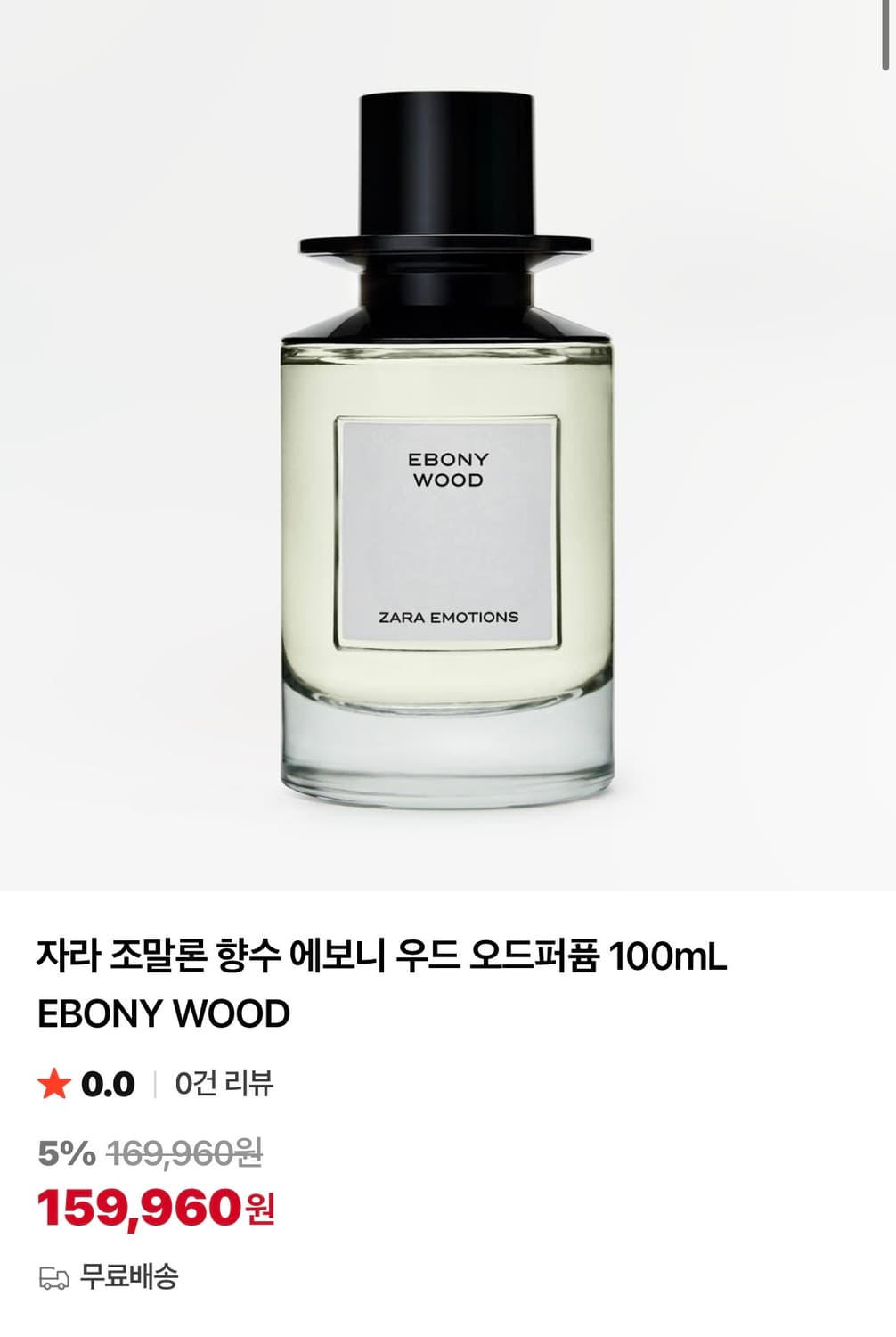 자라 에보니우드 향수 상품이미지1