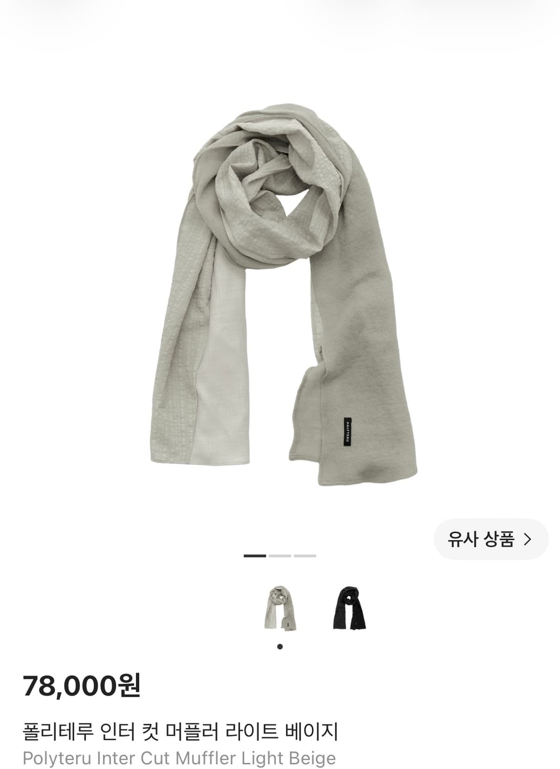 [4] 폴리테루 인터 컷 머플러 라이트베이지 상품이미지1