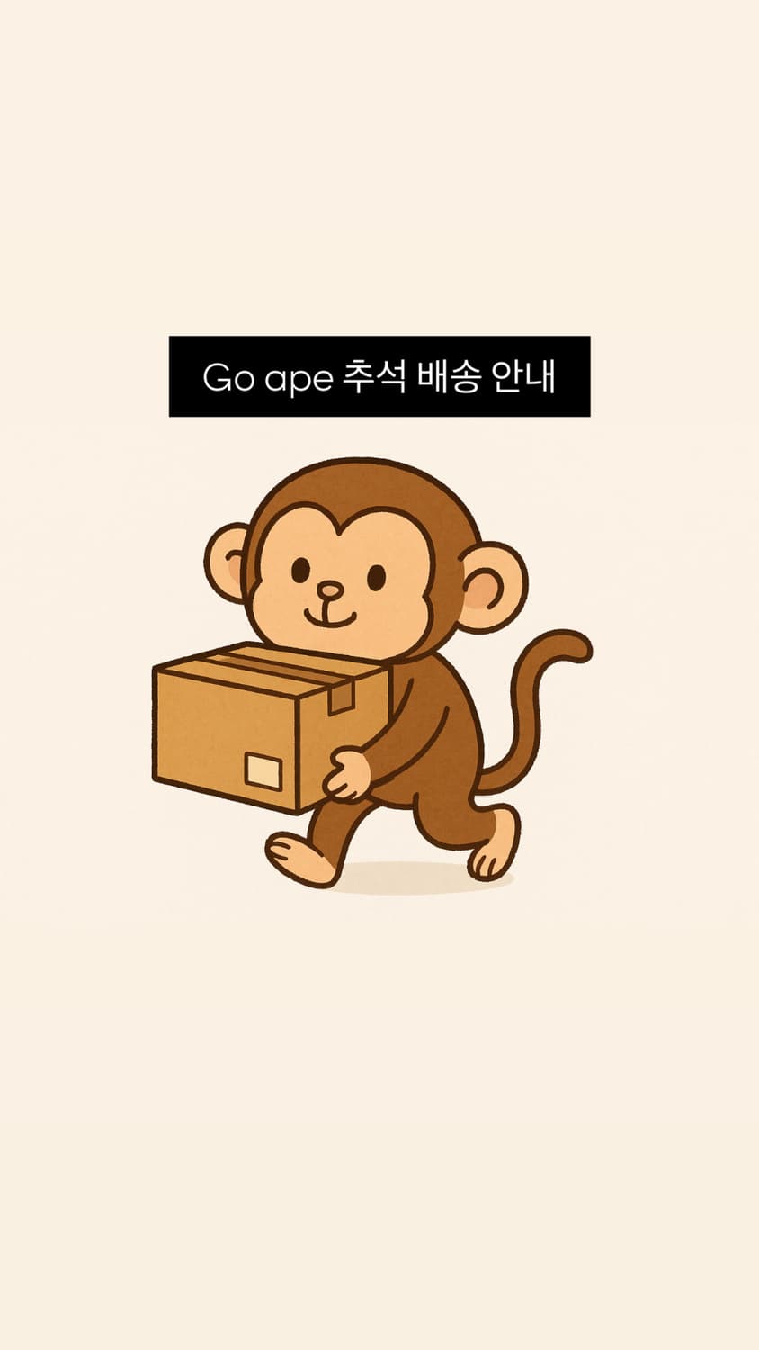 Go ape  추석 배송 안내📦 상품이미지1