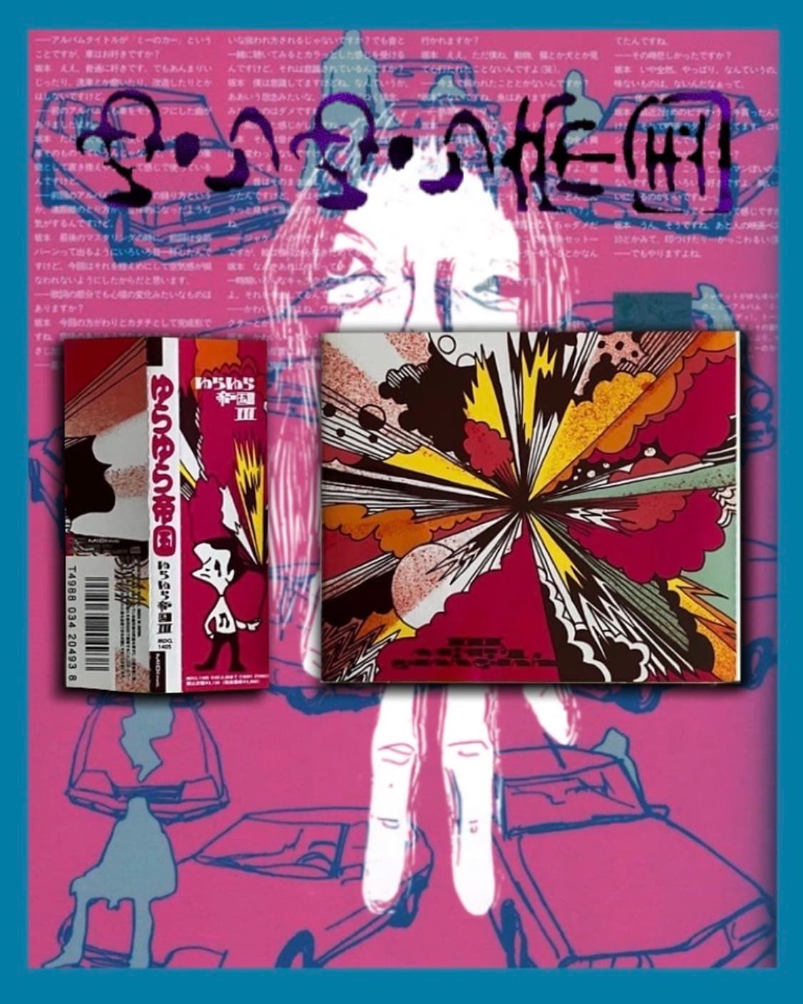 ゆらゆら帝国 유라유라 제국 - 『ゆらゆら帝国 III』 CD  상품이미지1