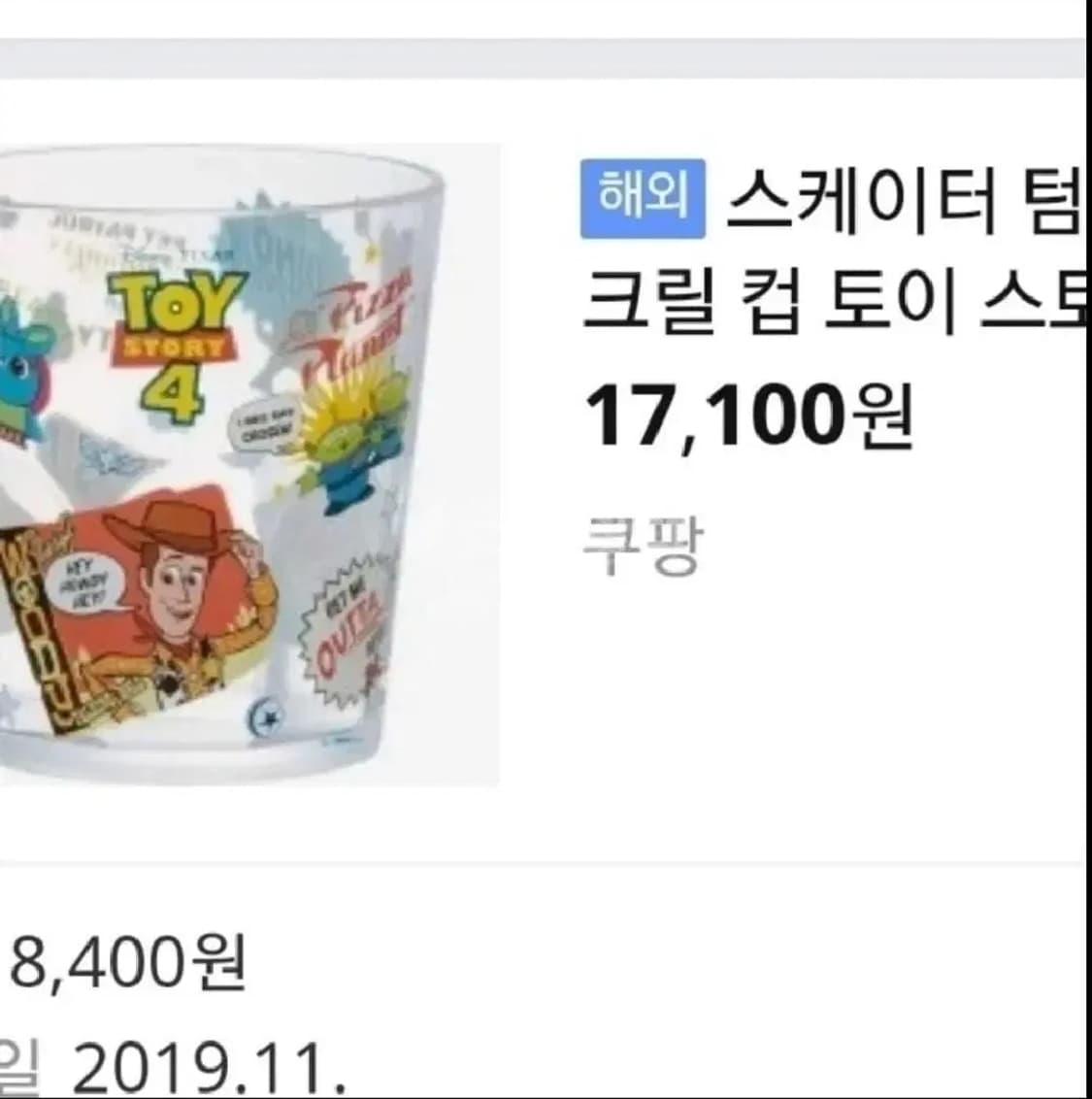 디즈니 토이스토리 아크릴 컵 상품이미지5