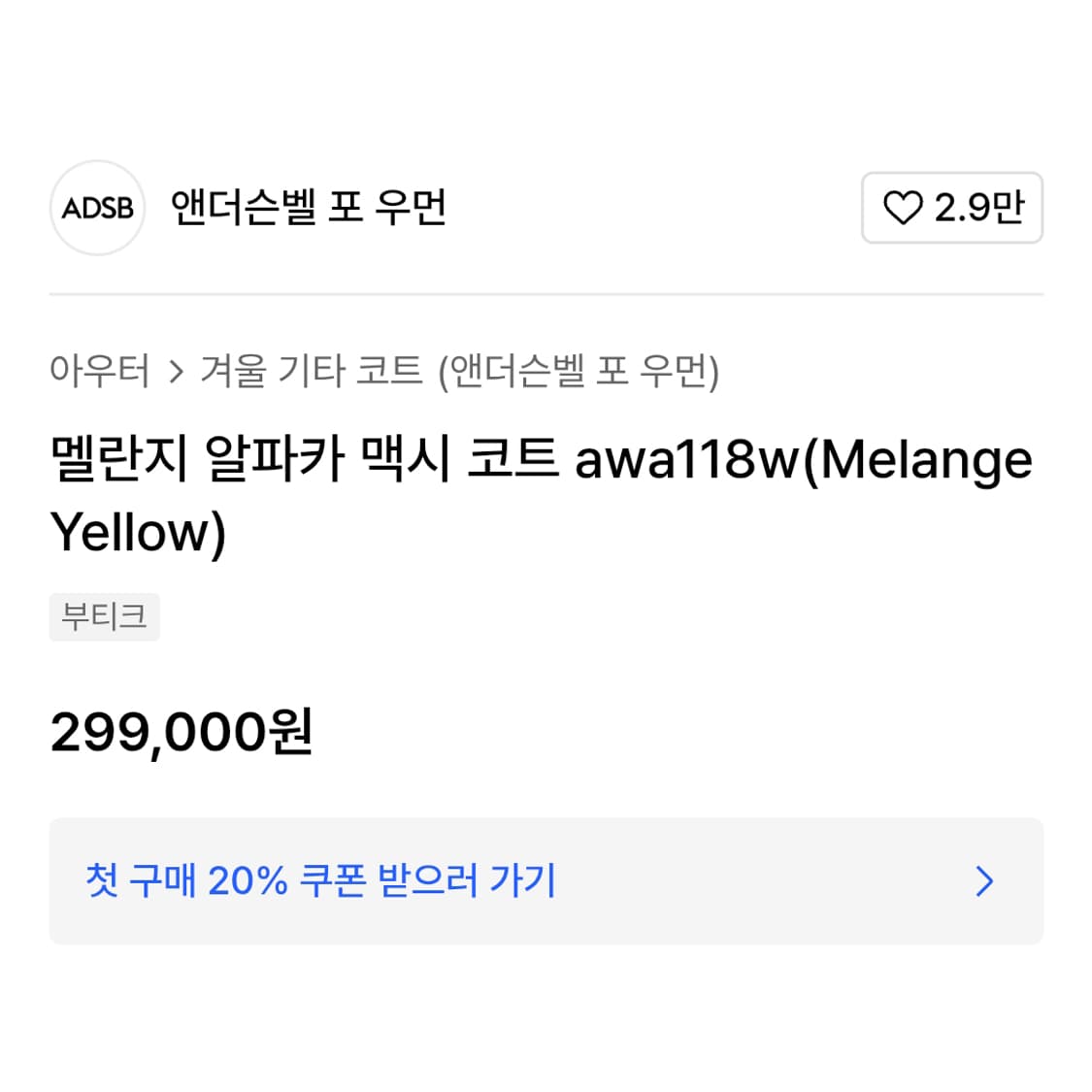 앤더슨벨(Anderson Bell) 멜란지 알파카 울 맥시코트 44-55 상품이미지4