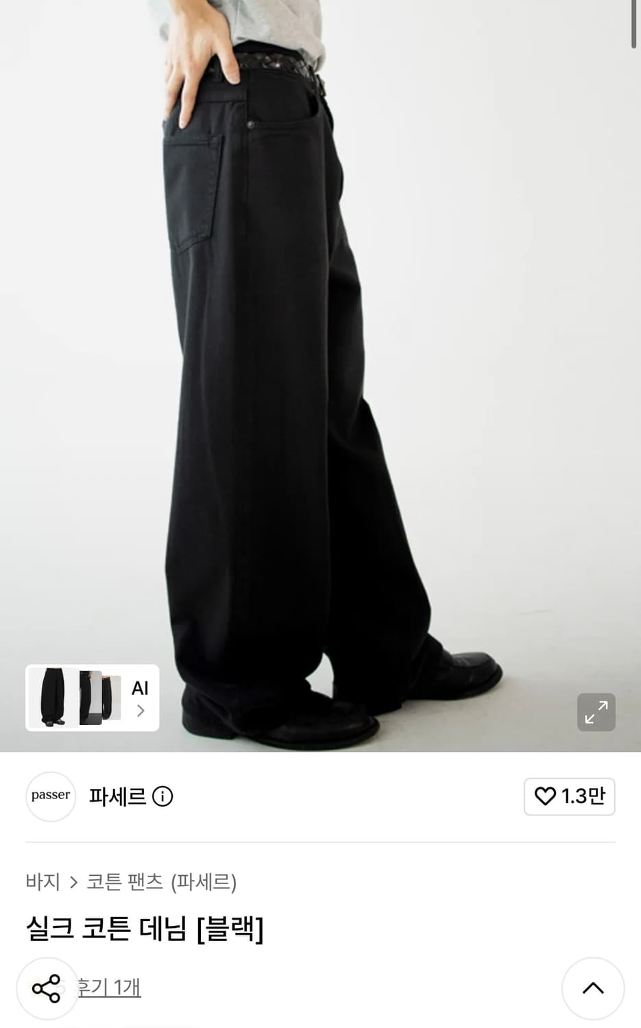 파세르 실크 코튼 데님 블랙 상품이미지2