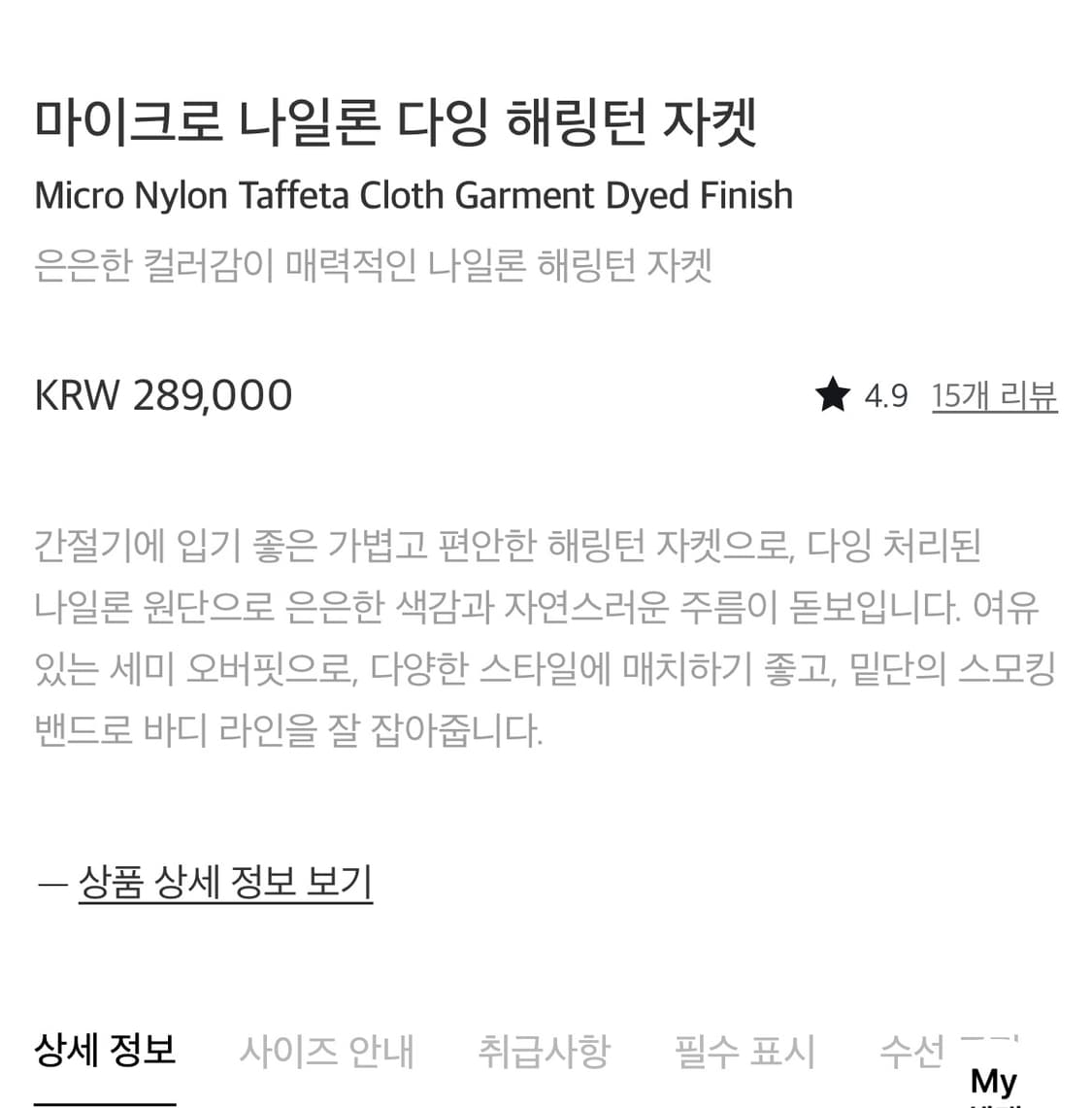 포터리 마이크로 나일론 다잉 해링턴 자켓 베이지 3사이즈 상품이미지5